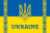 украина